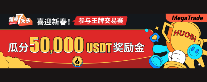 图片[1] - 火必：喜迎新春！参与王牌交易赛，瓜分50,000 USDT奖励金！