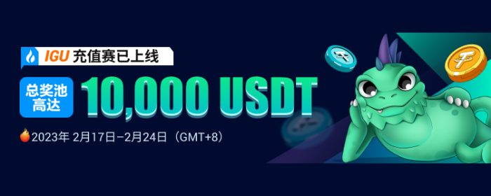 图片[1] - 火必Huobi上线IGU充值赛，奖池价值10,000 USDT