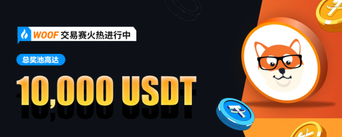 图片[1] - 火必将于2023年2月20日上线WOOF(WoofWork)交易赛，交易瓜分10,000 USDT