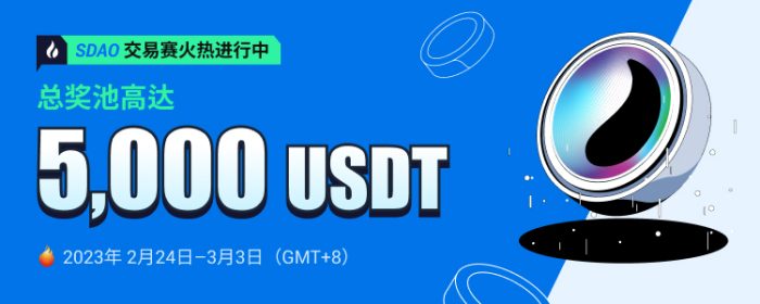 图片[1] - 火必将于2023年2月24日上线SDAO充值赛&交易赛活动，参与瓜分15,000 USDT‬