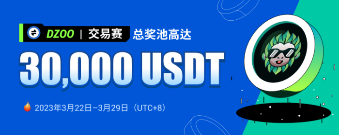 图片[1] - 火必将于2023年3月22日上线DZOO交易赛，交易瓜分30,000 USDT