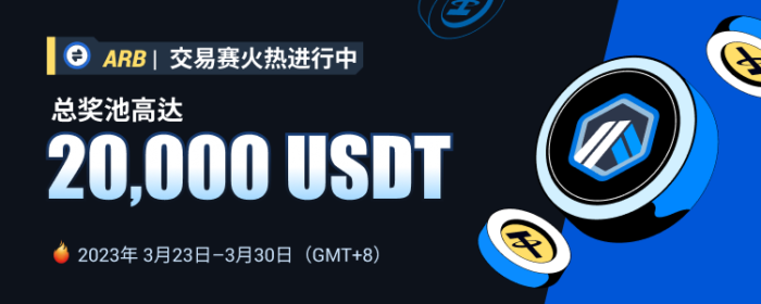 图片[1] - 火必将于2023年3月23日上线ARB现货杠杆交易赛，交易瓜分20,000 USDT