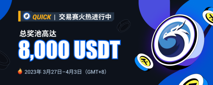 图片[1] - 火必将于2023年3月27日上线QUICK交易赛，交易瓜分8,000 USDT