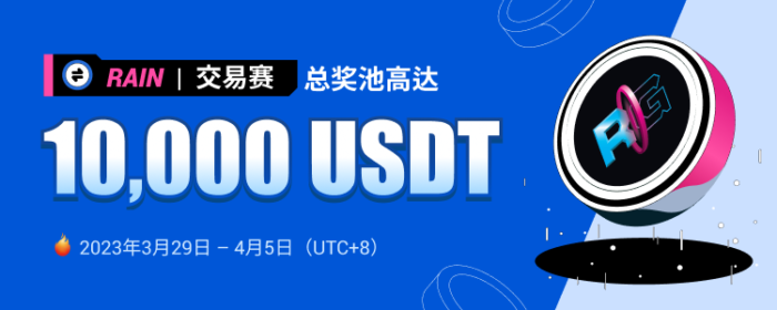 图片[1] - 火必将于2023年3月29日上线RAIN交易赛，交易瓜分10,000 USDT