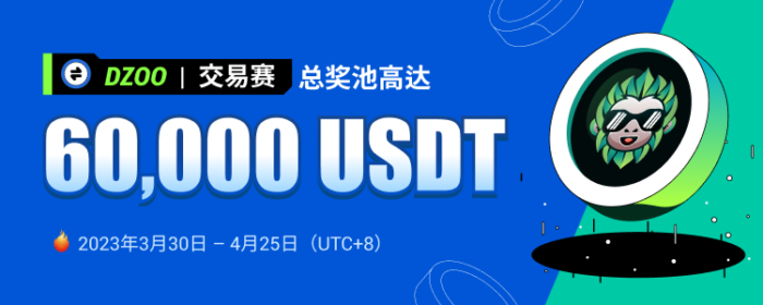 图片[1] - 火必将于2023年3月30日上线DZOO交易赛，交易瓜分总奖池60,000 USDT