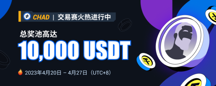 图片[1] - 火必将于2023年4月20日上线CHAD交易赛，交易瓜分10,000 USDT