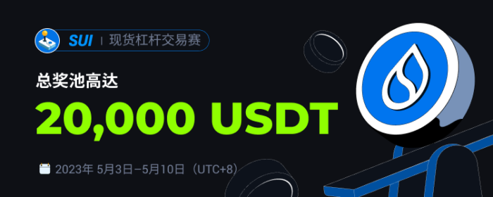 图片[1] - 火必将于2023年5月3日上线SUI现货杠杆交易赛，交易瓜分20,000 USDT