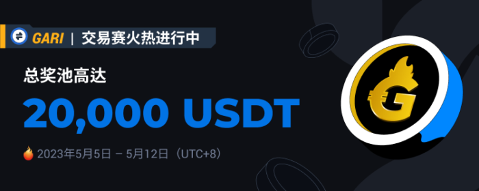 图片[1] - 火必将于2023年5月5日上线GARI交易赛，交易瓜分20,000 USDT