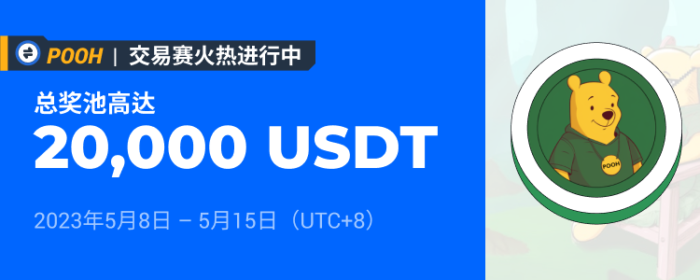 图片[1] - 火必将于2023年5月8日上线POOH交易赛，交易瓜分20,000 USDT