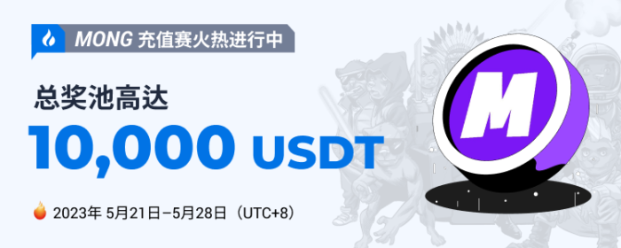 图片[1] - 火必上线MONG充值赛，奖池价值10,000 USDT