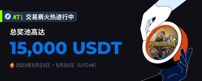 图片[1] - 火必将于2023年5月23日上线KT交易赛，交易瓜分15,000 USDT