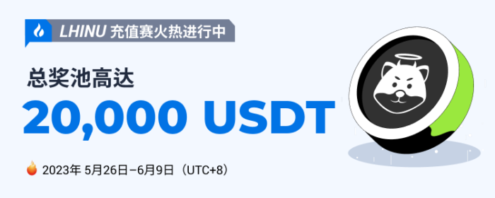 图片[1] - 火必：火币上线LHINU充值赛，奖池价值20,000 USDT