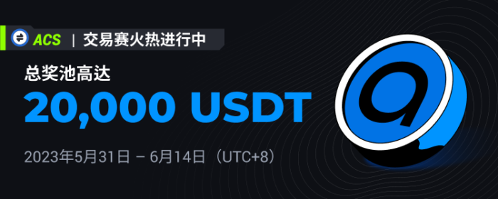 图片[1] - 火必：火币将于2023年5月31日上线ACS交易赛，交易瓜分20,000 USDT