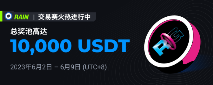 图片[1] - 火必：火币将于2023年6月2日上线RAIN交易赛，交易瓜分10,000 USDT