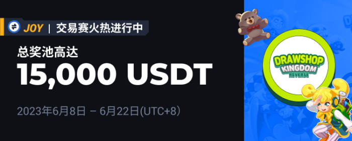 图片[1] - 火必：火币将于2023年6月8日上线JOY交易赛，交易瓜分15,000 USDT