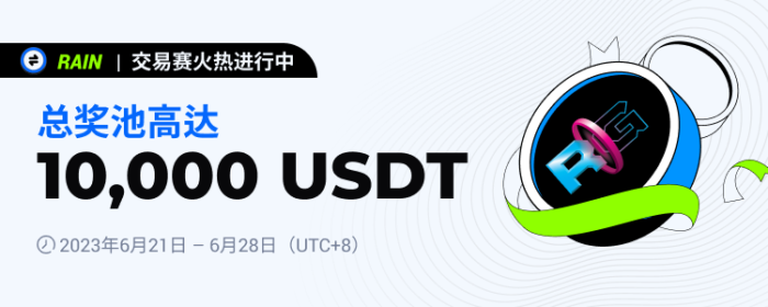 图片[1] - 火必：火币将于2023年6月21日上线RAIN交易赛，交易瓜分10,000 USDT