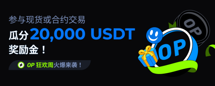 图片[1] - 火必：参与OP狂欢周系列活动，瓜分20,000 USDT奖励金！