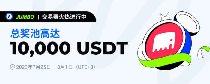 图片[1] - 火必：火币将于2023年7月25日上线JUMBO交易赛，交易瓜分10,000 USDT