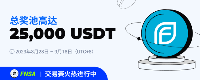 图片[1] - 火必：火币将于2023年8月28日上线FNSA交易赛，交易瓜分25,000 USDT