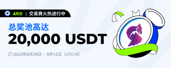 图片[1] - 火必：火币将于2023年8月29日上线ARIX交易赛，交易瓜分20,000 USDT