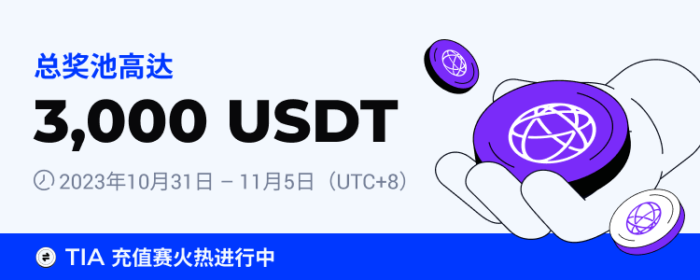 图片[1] - 火必：火币HTX上线TIA充值赛，奖池价值3,000 USDT