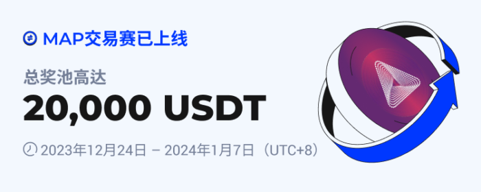 图片[1] - 火必：火币HTX将于2023年12月24日上线MAP交易赛，交易瓜分20,000 USDT
