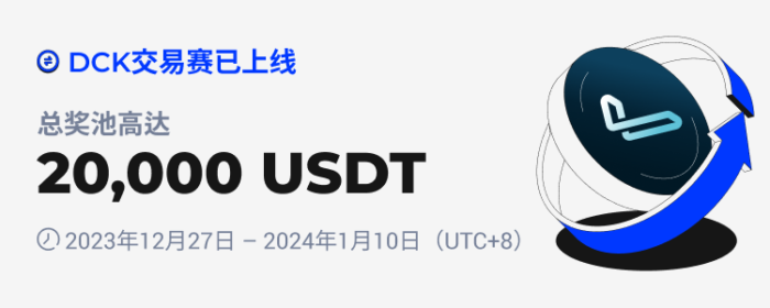 图片[1] - 火必：火币HTX将于2023年12月27日上线DCK现货杠杆交易赛，交易瓜分20,000 USDT