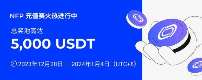 图片[1] - 火必：火币HTX上线NFP充值赛，奖池价值5,000 USDT