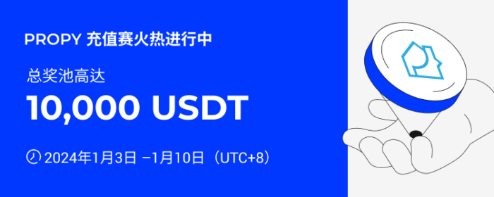 图片[1] - 火必：火币HTX上线PROPY充值赛，奖池价值10,000 USDT