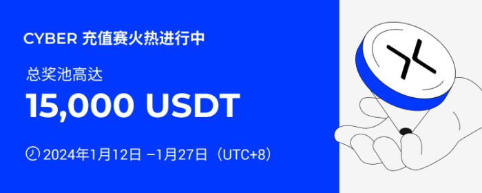 图片[1] - 火必：火币HTX上线CYBER充值赛，奖池价值15,000 USDT