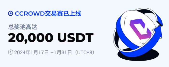 图片[1] - 火必：火币将于2024年1月17日上线CCROWD交易赛，交易瓜分20,000 USDT