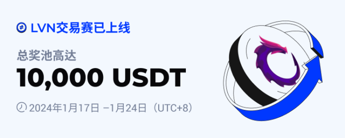 图片[1] - 火必：火币将于2024年1月17日上线LVN交易赛，交易瓜分10,000 USDT