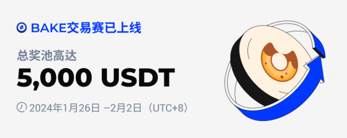 图片[1] - 火必：火币HTX将于2024年1月26日上线BAKE交易赛，交易瓜分5,000 USDT