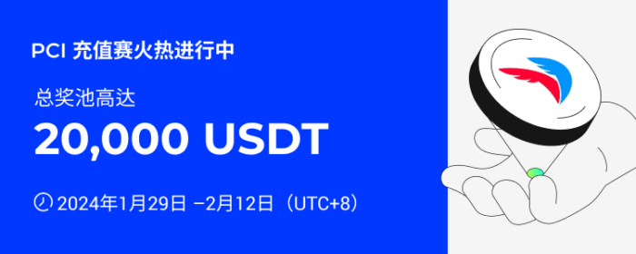 图片[1] - 火必：火币HTX上线PCI充值赛，奖池价值20,000 USDT