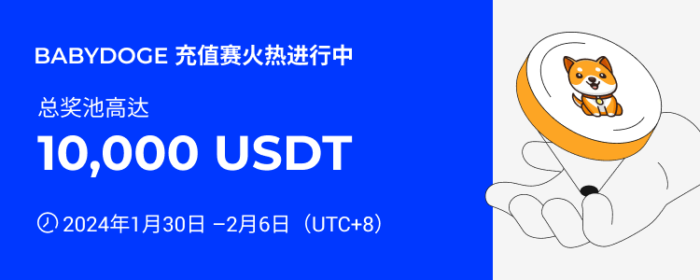 图片[1] - 火必：火币HTX上线BABYDOGE充值赛，奖池价值10,000 USDT