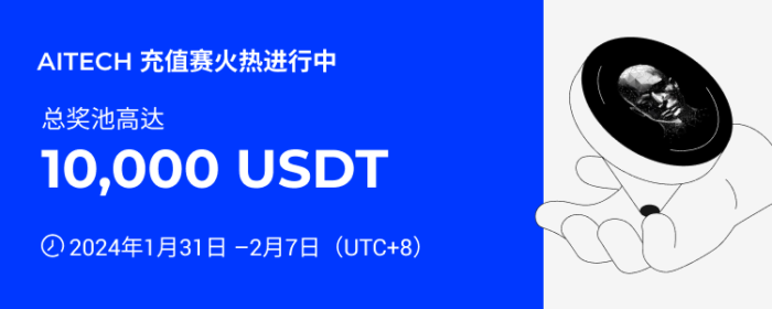 图片[1] - 火必：火币HTX上线AITECH充值赛，奖池价值10,000 USDT