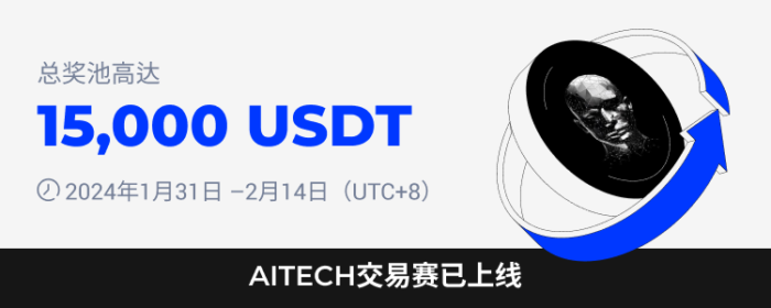 图片[1] - 火必：火币HTX将于2024年1月31日上线AITECH交易赛，交易瓜分15,000 USDT