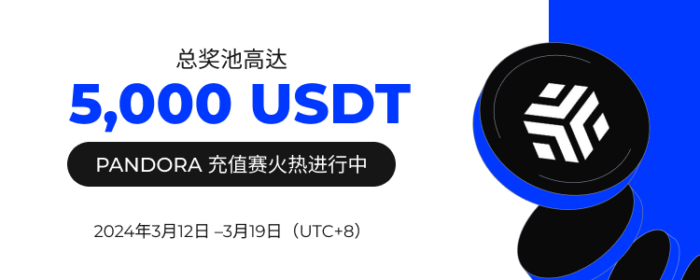 图片[1] - 火必：火币HTX上线PANDORA充值赛，奖池价值5,000 USDT