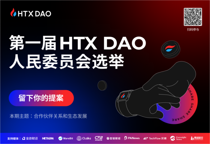 图片[1] - 火必：第一届HTX DAO人民委员会选举