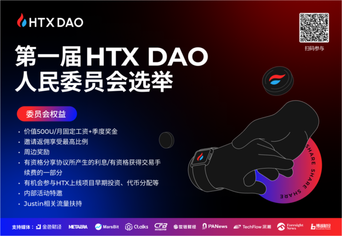 图片[2] - 火必：第一届HTX DAO人民委员会选举