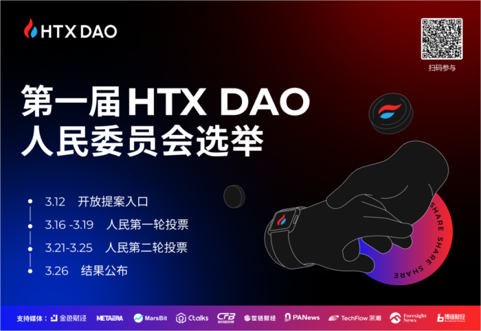 图片[3] - 火必：第一届HTX DAO人民委员会选举